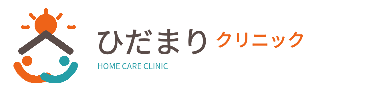 ひだまりクリニック
